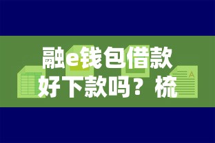 融e钱包借款好下款吗？梳理五个容易下款的平台