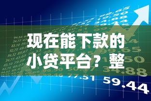 现在能下款的小贷平台？整合5个宁银消金是什么贷款平台
