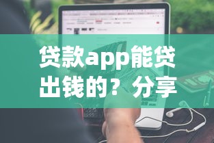 贷款app能贷出钱的？分享五个多个平台被拒还可借钱的软件