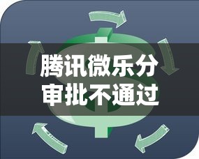 腾讯微乐分审批不通过？推荐五个黑名单也能贷款的平台