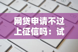 网贷申请不过上征信吗：试试这五个通过率高的小额贷款平台
