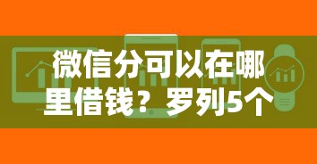 微信分可以在哪里借钱？罗列5个不看征信小额借钱的软件