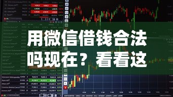 用微信借钱合法吗现在？看看这5个易通过的信货平台