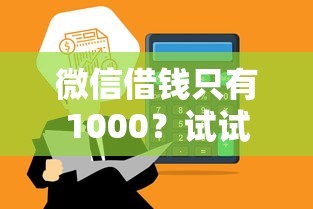 微信借钱只有1000？试试这5个怎么投诉贷款平台