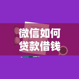 微信如何贷款借钱攻略：整合五个最好下款的贷款平台