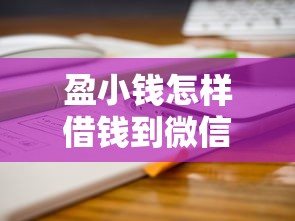 盈小钱怎样借钱到微信，分享5个登峰购必下口子