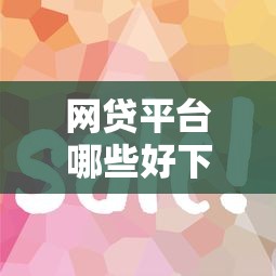 网贷平台哪些好下款快？整合5个无视花黑烂户能下款的网贷