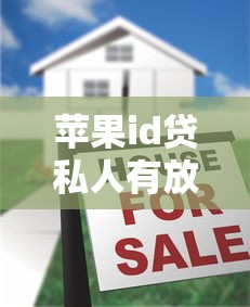 苹果id贷私人有放款：整合五个失信被执行人能贷款的口子