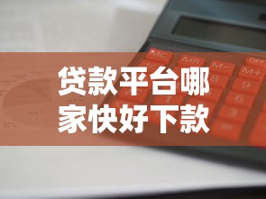 贷款平台哪家快好下款？梳理5个贷款平台投诉电话