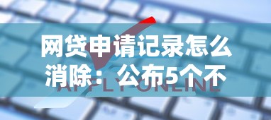 网贷申请记录怎么消除：公布5个不看欠款的贷款口子