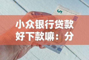 小众银行贷款好下款嘛：分享5个靠谱借钱平台