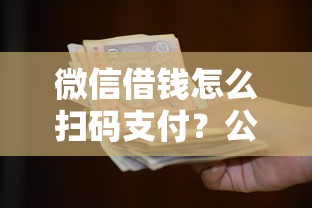 微信借钱怎么扫码支付？公布五个低门槛不查征信的口子