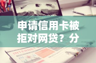 申请信用卡被拒对网贷？分享五个黑户下钱的口子