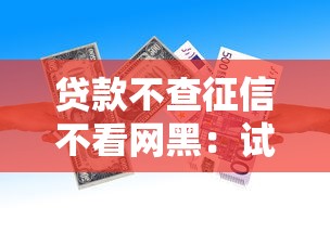 贷款不查征信不看网黑：试试这5个最好下款的借款平台