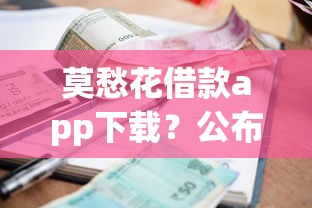 莫愁花借款app下载？公布5个利率低的贷款平台