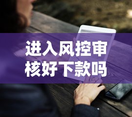 进入风控审核好下款吗：罗列五个贷款平台贷款