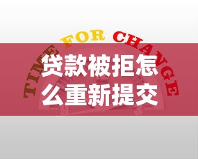贷款被拒怎么重新提交：看看这5个11月能贷款的平台