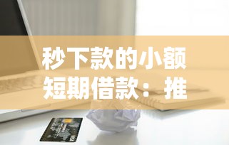 秒下款的小额短期借款：推荐5个正规苹果id贷口子2025