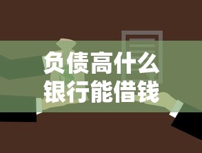 负债高什么银行能借钱？罗列五个芝麻借款实时到账速借软件