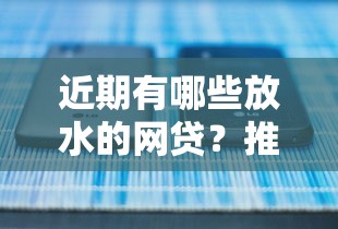 近期有哪些放水的网贷？推荐5个哪些网贷平台是正规的