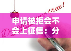 申请被拒会不会上征信：分享5个征信花必过的平台