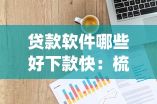 贷款软件哪些好下款快：梳理5个p2p贷款平台好