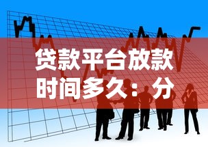 贷款平台放款时间多久：分享五个小额分期平台