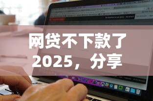 网贷不下款了2025，分享五个黑白贷款不是高炮的软件