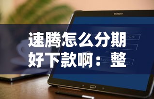 速腾怎么分期好下款啊：整理5个不看征信的借钱软件