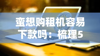 蛮想购租机容易下款吗：梳理5个台湾人借钱平台