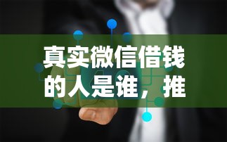 真实微信借钱的人是谁，推荐5个关闭的网贷平台