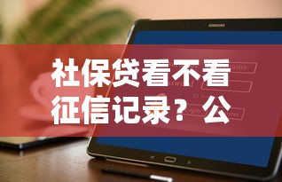 社保贷看不看征信记录？公布5个不查征信借贷软件
