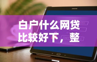 白户什么网贷比较好下，整合5个不看年龄征信负债的软件