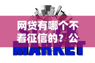 网贷有哪个不看征信的？公布五个正规贷款平台