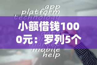 小额借钱1000元:罗列5个借钱平台容易通过 小额借钱1000元:罗列5个借钱平台容易通过