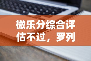 微乐分综合评估不过,罗列5个有什么正规的借钱平台 微乐分综合评估不过,罗列5个有什么正规的借钱平台