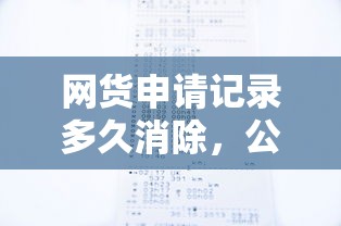 网货申请记录多久消除，公布5个可以直接放款到别人的银行卡里面的借钱软件