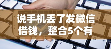 说手机丢了发微信借钱，整合5个有借款平台不需要征信就能借钱的
