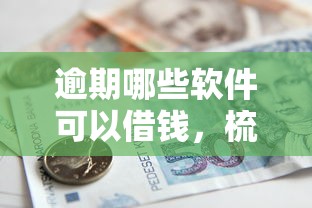 逾期哪些软件可以借钱，梳理5个国家正规借款平台