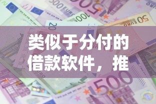 类似于分付的借款软件，推荐五个网贷利息最低的平台