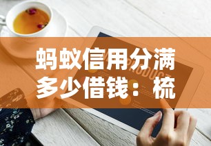 蚂蚁信用分满多少借钱：梳理五个5000到账3500的平台