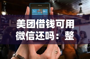 美团借钱可用微信还吗：整理5个秒审核放款软件