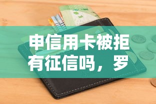 申信用卡被拒有征信吗，罗列5个黑户商城借钱口子