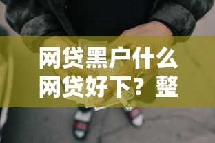 网贷黑户什么网贷好下？整合5个有没有不看征信的贷款平台