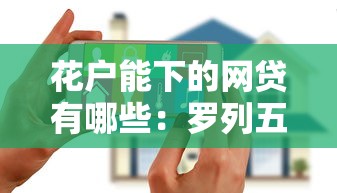 花户能下的网贷有哪些：罗列五个哪些是正规的网贷平台