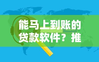 能马上到账的贷款软件？推荐五个征信花了能借500到1000的口子