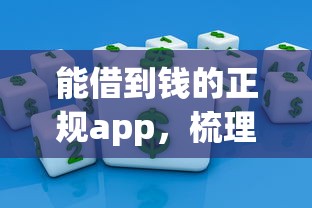能借到钱的正规app，梳理5个好借钱平台
