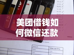 美团借钱如何微信还款？推荐5个可以直接放款到别人的银行卡里面的借钱软件
