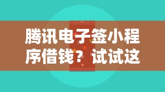 腾讯电子签小程序借钱？试试这5个比较好的贷款平台