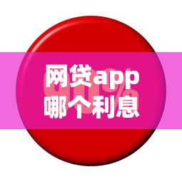 网贷app哪个利息低？梳理五个信用网贷平台好